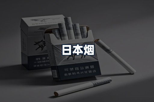 日本烟